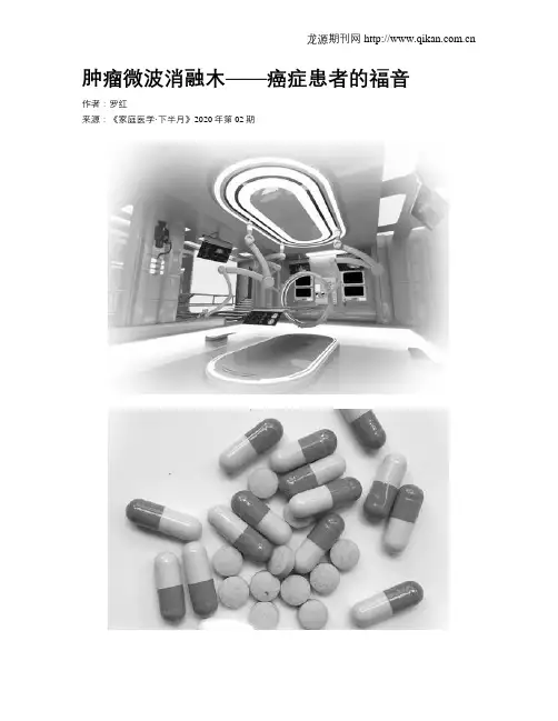 肿瘤微波消融木——癌症患者的福音