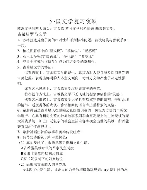 外国文学复习资料