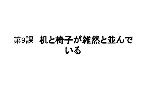 商务日语基础教程 第 (9)