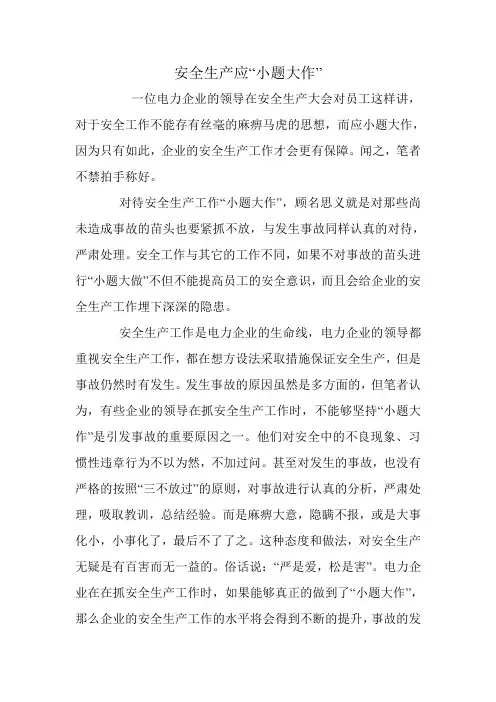 安全生产应“小题大作”