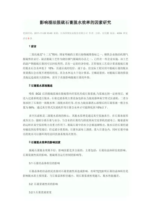 影响湿法脱硫石膏脱水效率的因素研究
