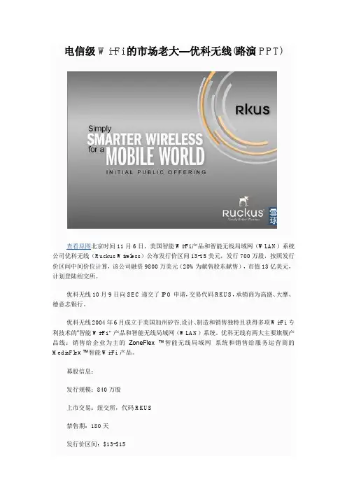 电信级Wi-Fi的市场老大—优科无线(路演PPT)