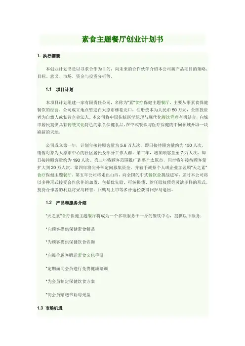 素食主题餐厅创业计划书