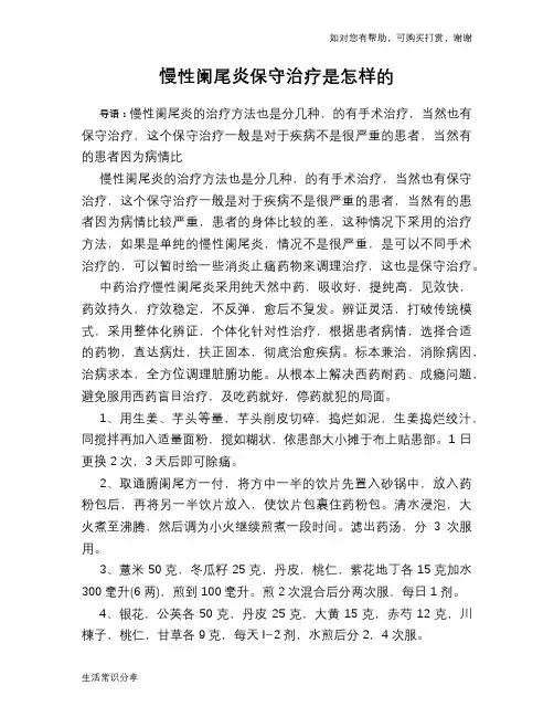 慢性阑尾炎保守治疗是怎样的