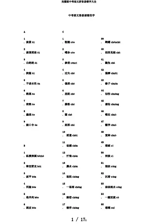 完整版中考语文拼音易错字大全