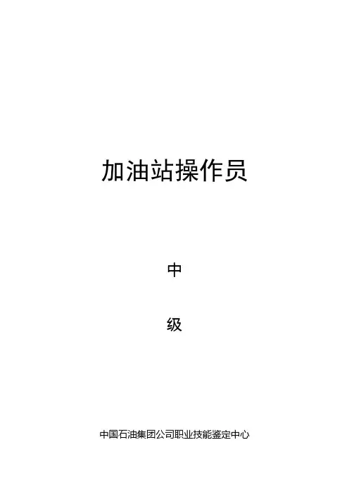 中国石油技能鉴定中级题库