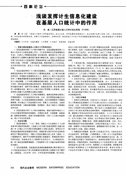 浅谈发挥计生信息化建设在基层人口统计中的作用