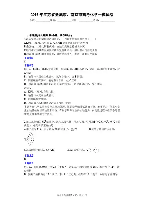 2016年江苏省盐城市、南京市高考化学一模试卷