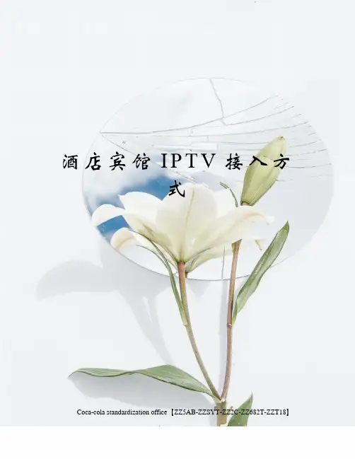 酒店宾馆IPTV接入方式 2