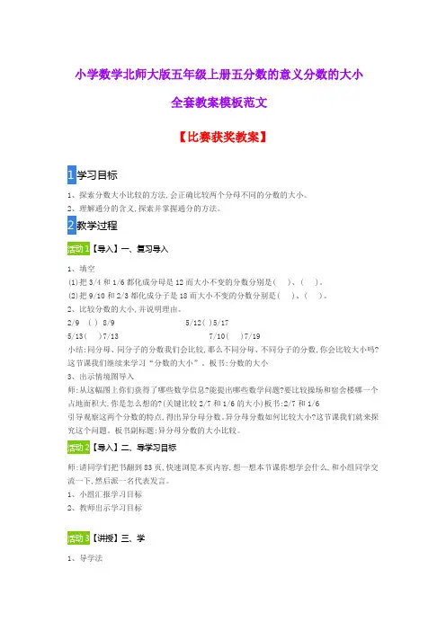 小学数学北师大版五年级上册五分数的意义分数的大小全套教案模板范文