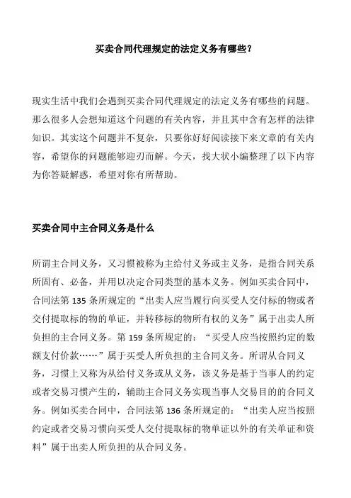 买卖合同代理规定的法定义务有哪些？