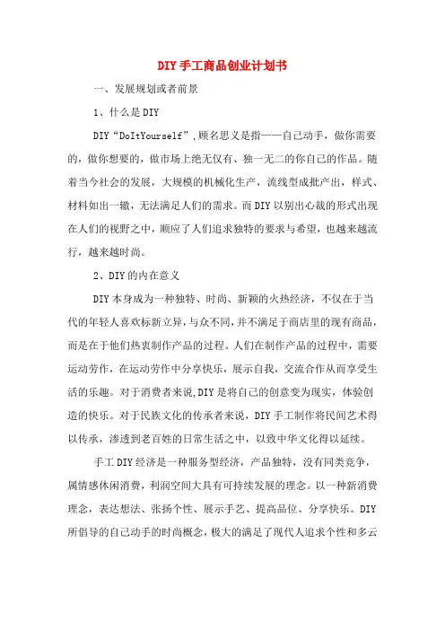 2020年DIY手工商品创业计划书