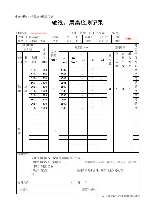 轴线、层高检测记录范例