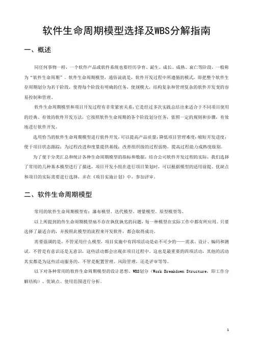 软件生命周期模型选择及WBS分解指南