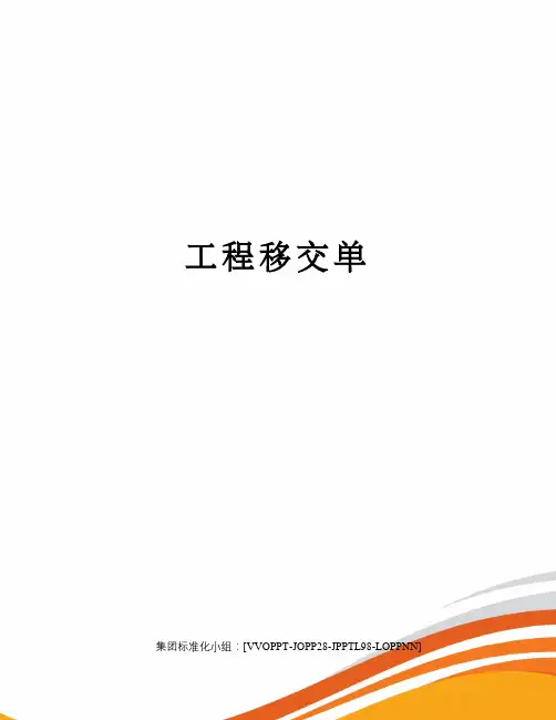 工程移交单 2