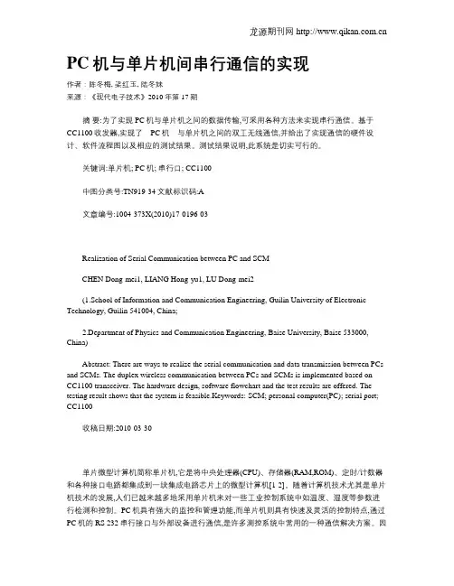 PC机与单片机间串行通信的实现 2