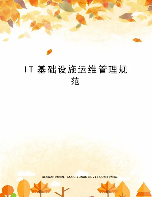 IT基础设施运维管理规范
