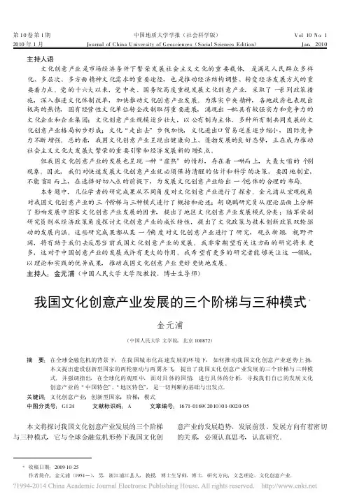 我国文化创意产业发展的三个阶梯与三种模式_金元浦