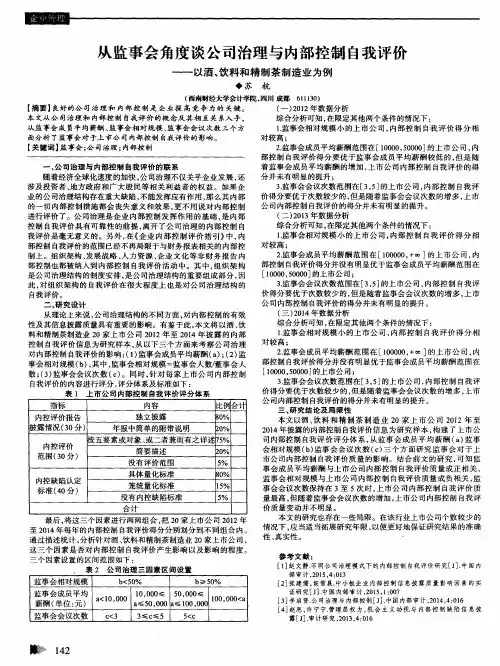 从监事会角度谈公司治理与内部控制自我评价——以酒、饮料和精制