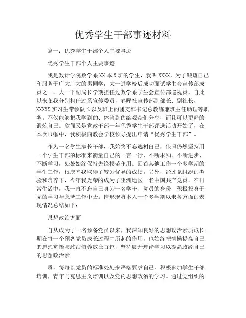优秀学生干部事迹材料