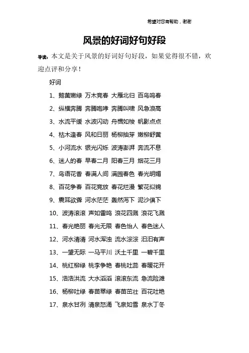 风景的好词好句好段
