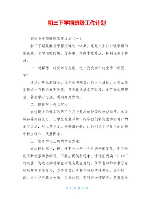 初三下学期班级工作计划
