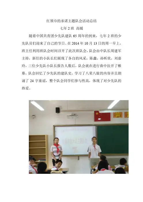 红领巾的承诺主题队会活动总结