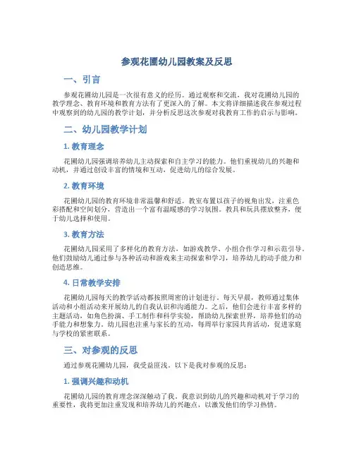 参观花圃幼儿园教案及反思