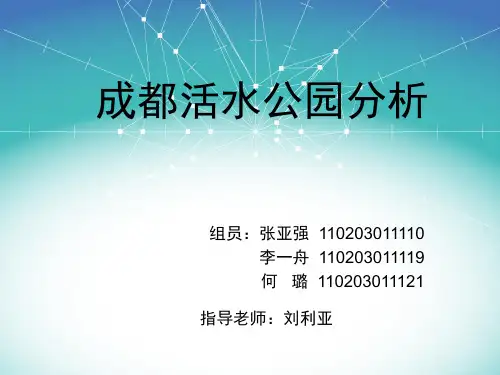 成都活水公园分析报告
