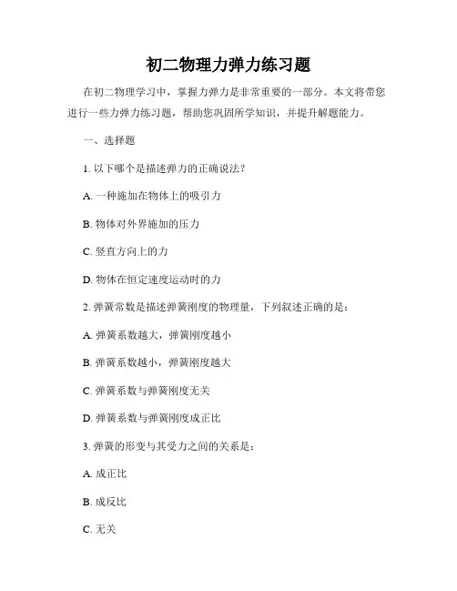 初二物理力弹力练习题