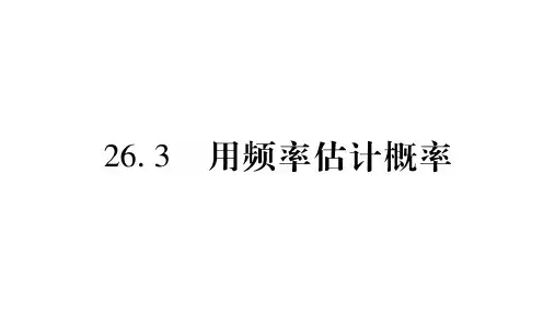 26.3用频率估计概率.ppt