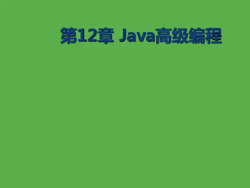 Java程序设计教程-电子教案  第12章 Java高级编程