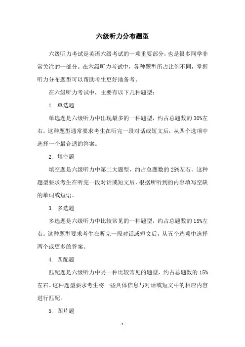 六级听力分布题型