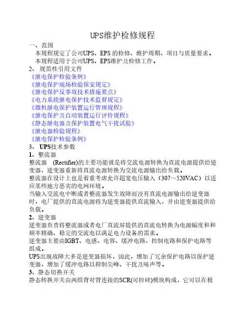 UPS检修规程