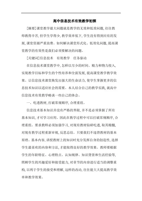 高中信息技术有效教学
