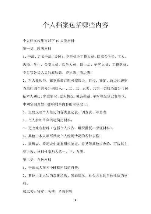 个人档案包括哪些内容