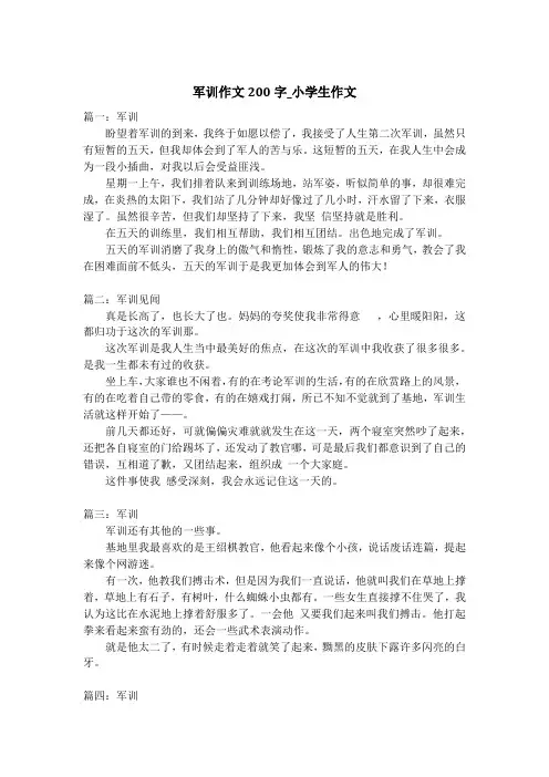 军训作文200字_小学生作文