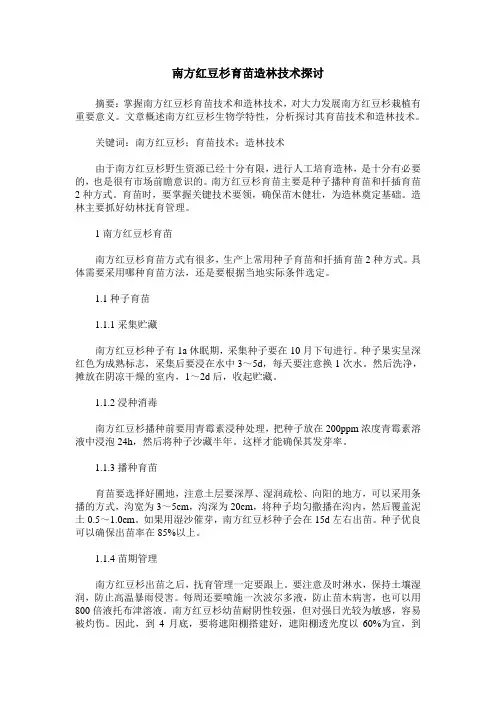南方红豆杉育苗造林技术探讨