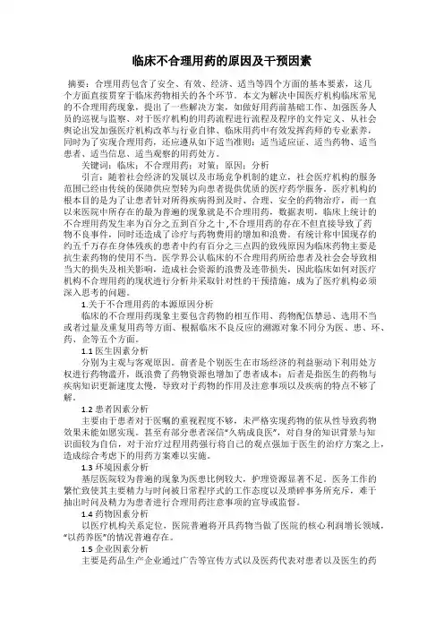 临床不合理用药的原因及干预因素