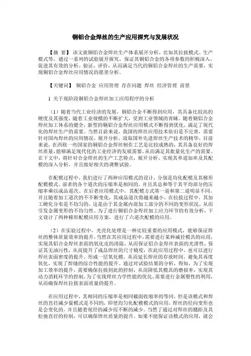 铜铝合金焊丝的生产应用探究与发展状况