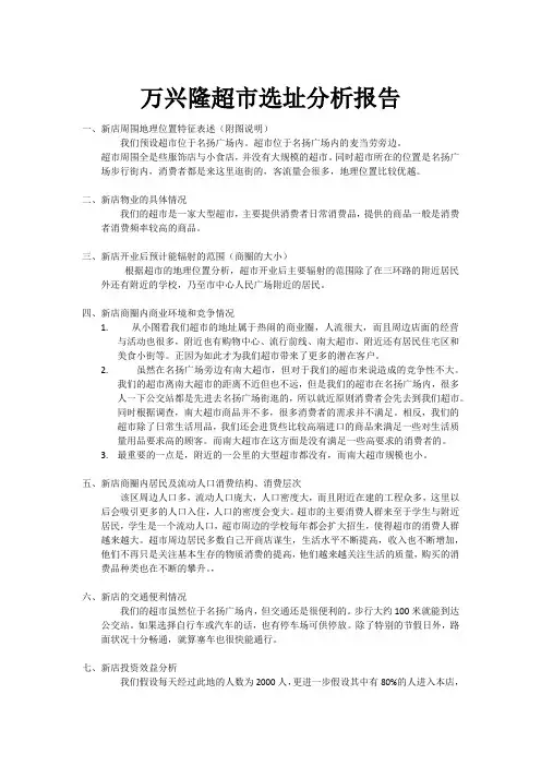 超市选址分析报告分析