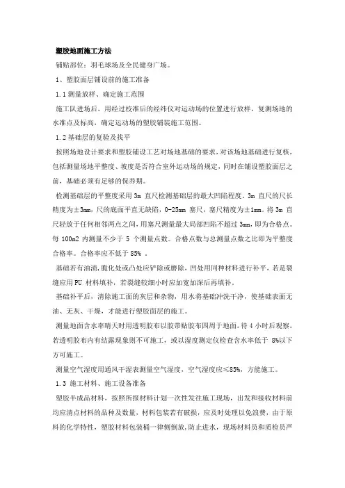塑胶地面施工方法