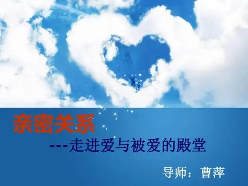亲密关系课程讲义(1)