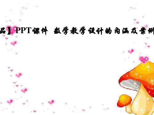 【精品】PPT课件  数学教学设计的内涵及案例分析