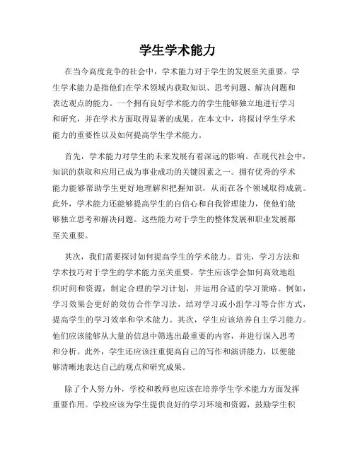 学生学术能力