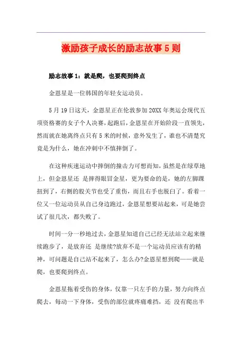 激励孩子成长的励志故事5则