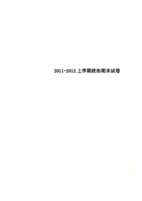 2011-2012上学期政治期末试卷