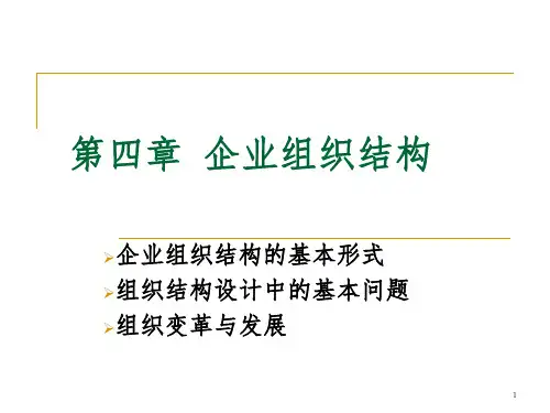 第4章 企业组织结构