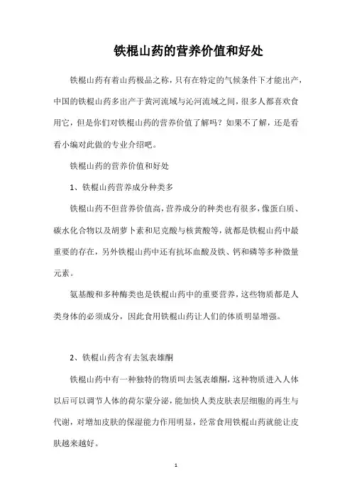 铁棍山药的营养价值和好处