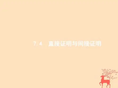 高考数学一轮复习第七章不等式、推理与证明7.4直接证明与间接证明课件文新人教B